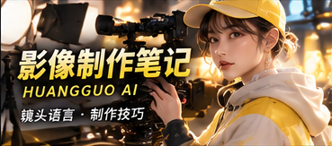影像制作手记栏目画面