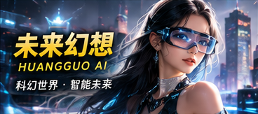 黄果AI未来幻想专题