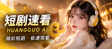 短剧速看栏目画面