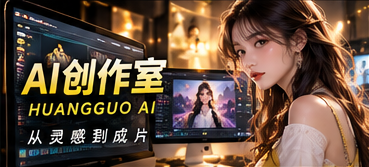 AI创作室栏目画面